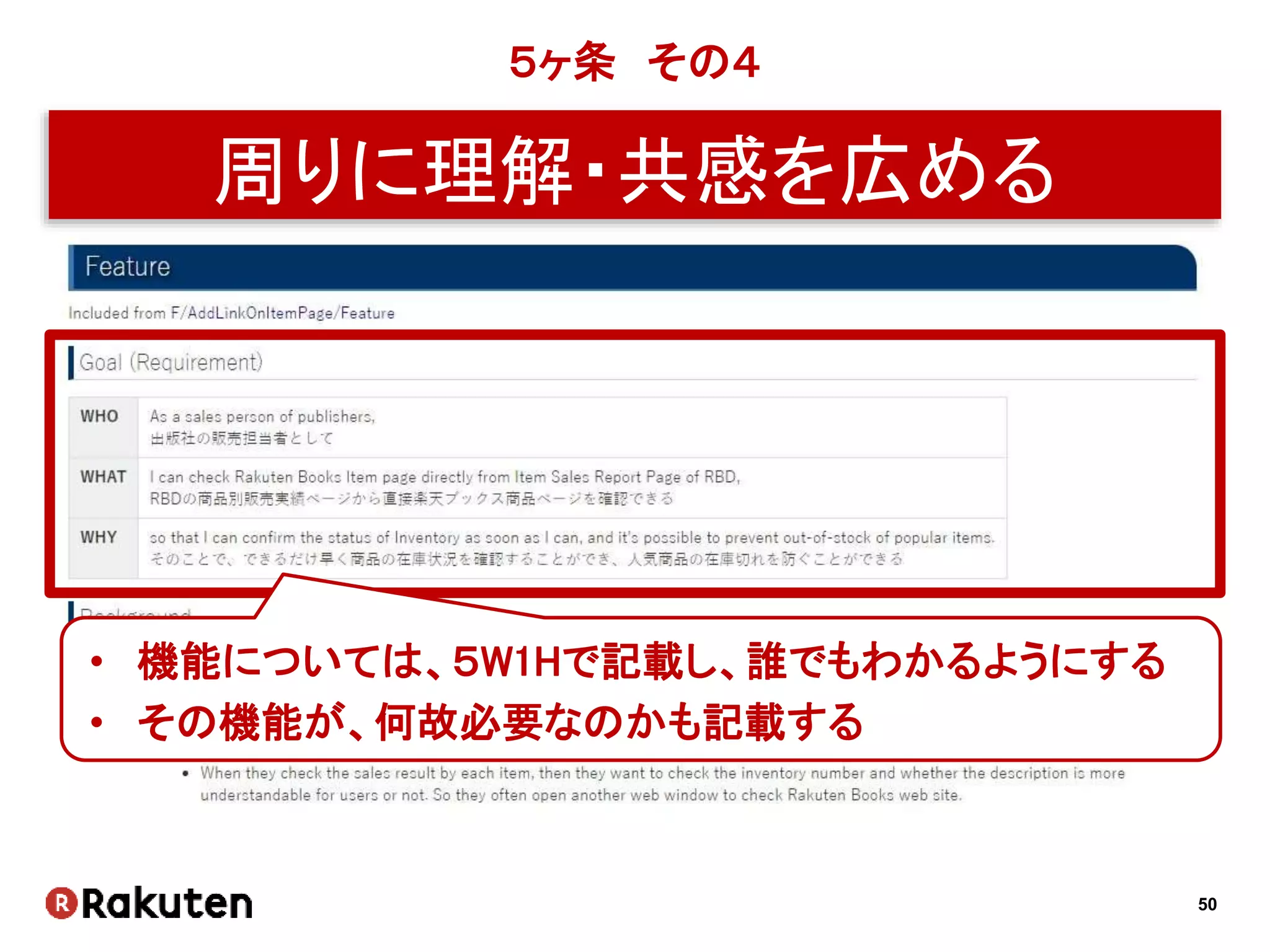 50
５ヶ条 その４
周りに理解・共感を広める
• 機能については、５W1Hで記載し、誰でもわかるようにする
• その機能が、何故必要なのかも記載する
 