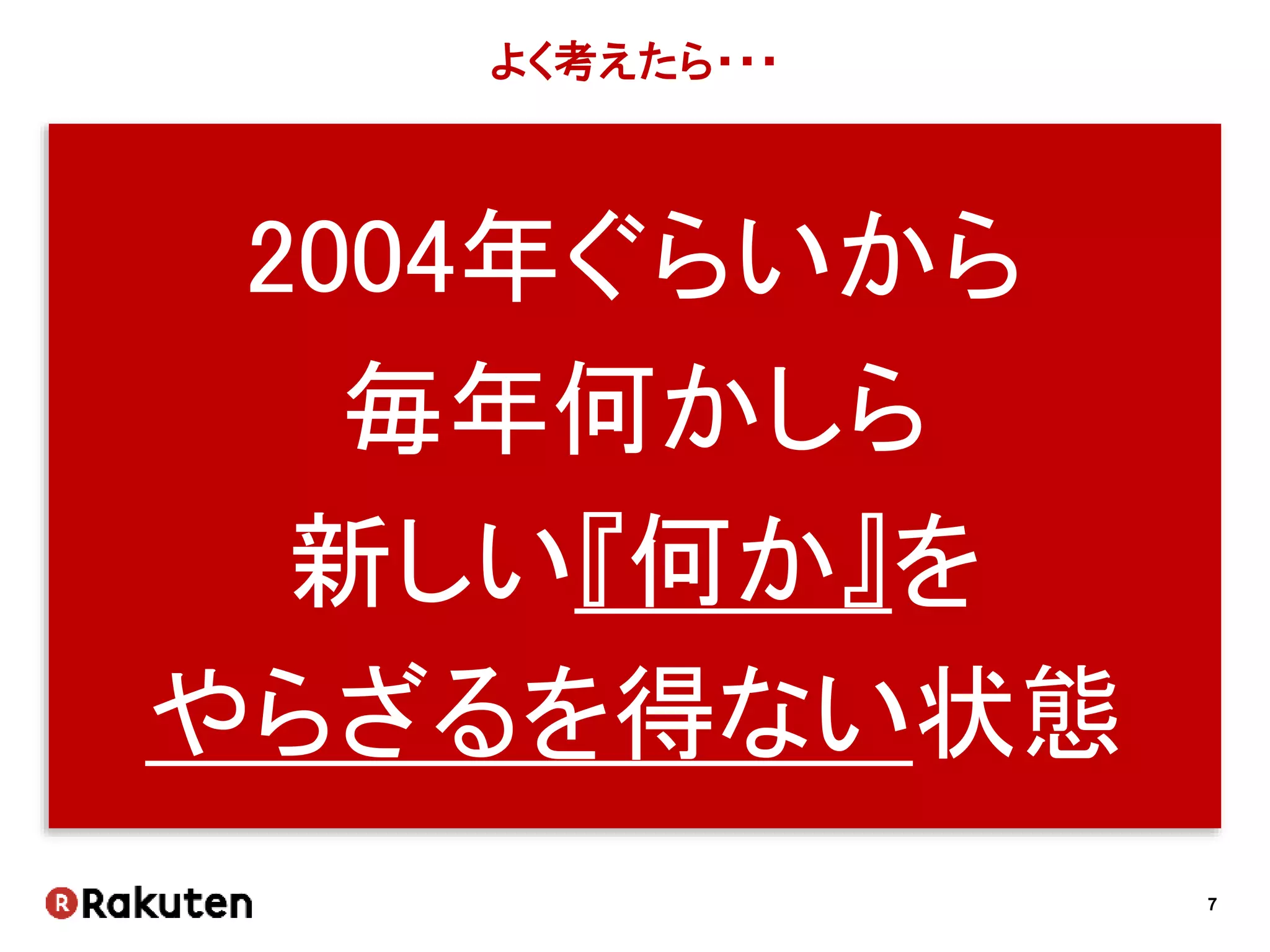 7
よく考えたら・・・
2004年ぐらいから
毎年何かしら
新しい『何か』を
やらざるを得ない状態
 