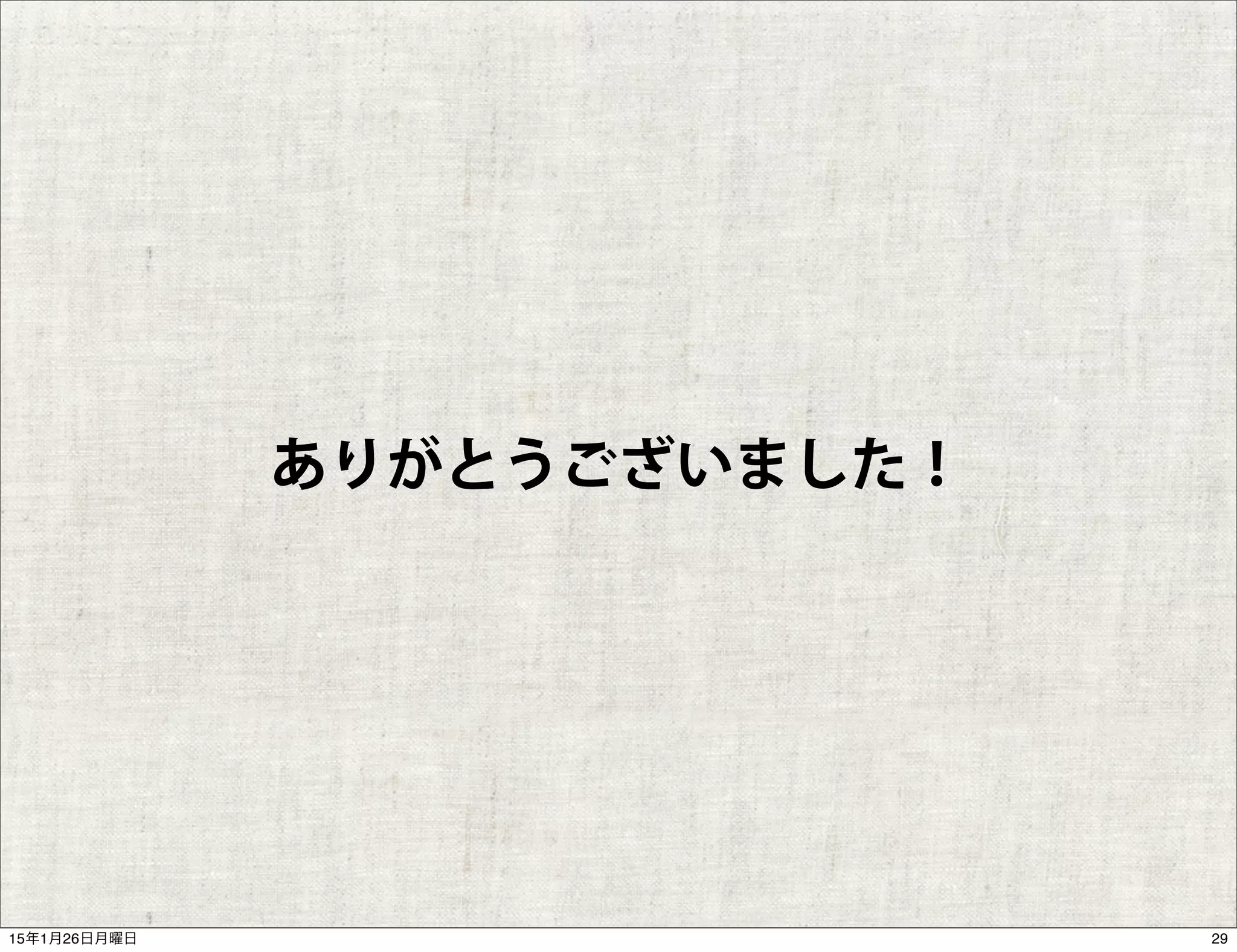 ありがとうございました！
2915年1月26日月曜日
 