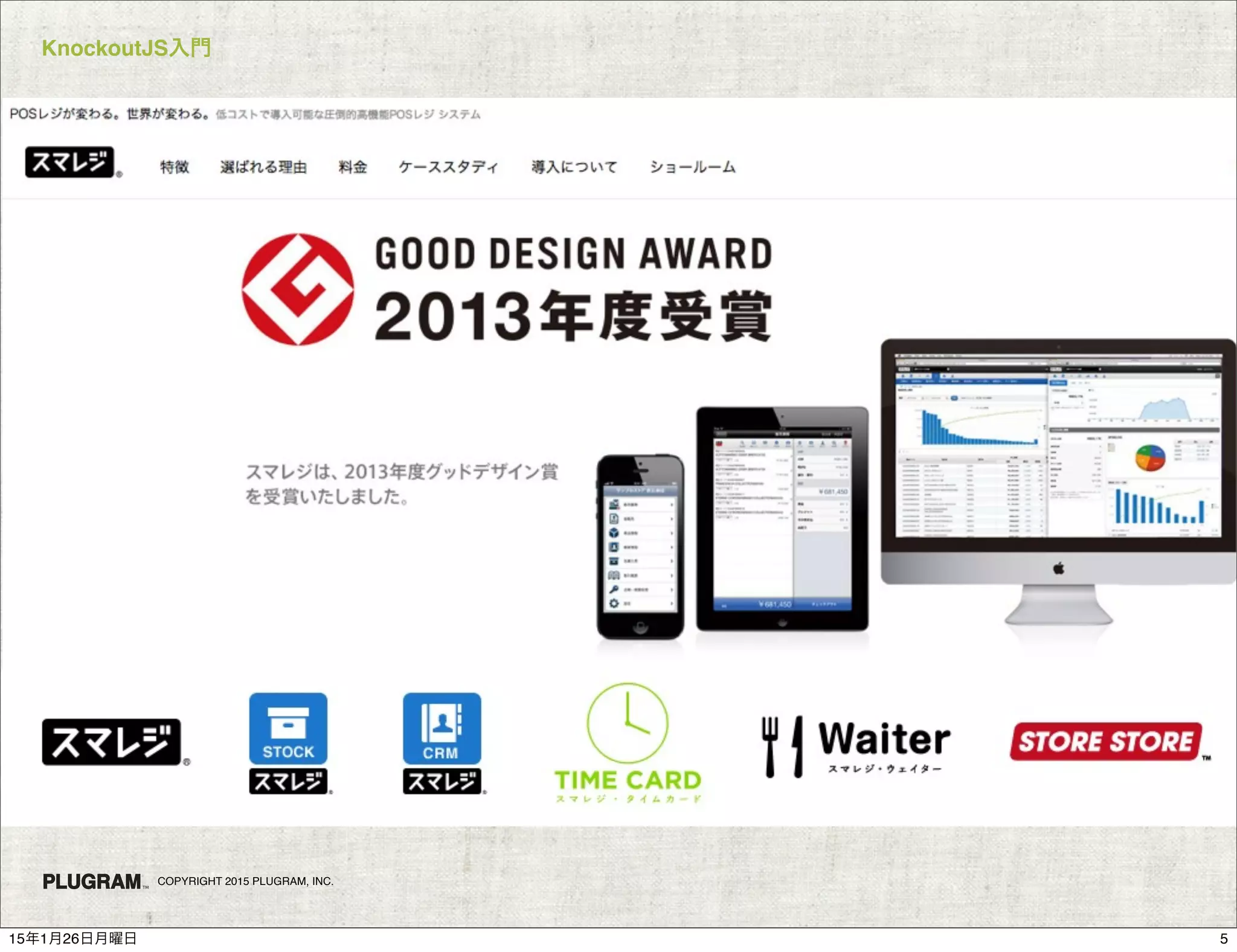 KnockoutJS入門
COPYRIGHT 2015 PLUGRAM, INC.
515年1月26日月曜日
 