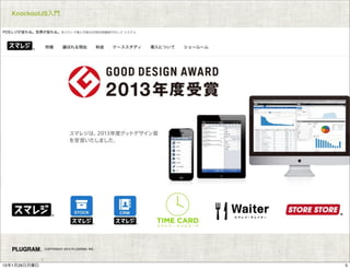 KnockoutJS入門
COPYRIGHT 2015 PLUGRAM, INC.
515年1月26日月曜日
 