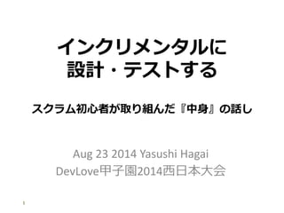 󥯥󥿥
OӋ?ƥȤ
Aug 23 2014 Yasushi Hagai
DevLoveӈ@2014ձ
1
ߤȡMԒ
 