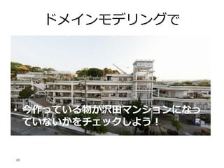 ɥᥤǥ󥰤
? äƤ郎gޥ󥷥ˤʤ
Ƥʤå褦
28
 