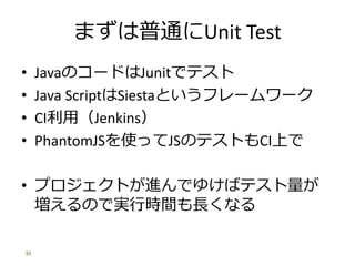 ޤͨUnit Test
? JavaΥ`ɤJunitǥƥ
? Java ScriptSiestaȤե``
? CIãJenkins
? PhantomJSʹäJSΥƥȤCIϤ
? ץȤMǤ椱Хƥ
ΤǌgЕrgLʤ
35
 