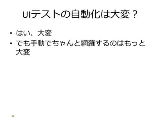 UIƥȤԄӻϴ䣿
? Ϥ
? ǤքӤǤȾW_ΤϤä

38
 