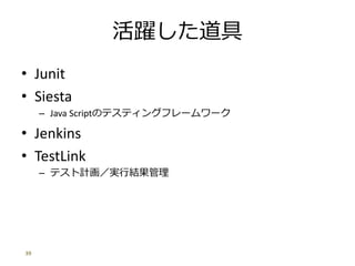 S
? Junit
? Siesta
C Java ScriptΥƥƥ󥰥ե``
? Jenkins
? TestLink
C ƥӋgнY
39
 