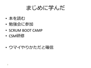 ޤѧ
? i
? ㏊˲μ
? SCRUM BOOT CAMP
? CSM
? ޥ꤫ȴ_
7
 