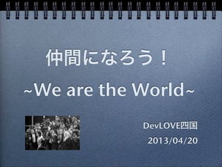 仲間になろう We Are The World