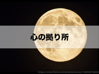 心の拠り所 
https://www.flickr.com/photos/kacey/14903219403 
 