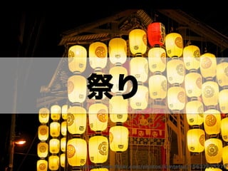 祭り 
https://www.flickr.com/photos/kimtetsu/15637575272 
 