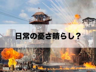 日常の憂さ晴らし？ 
https://www.flickr.com/photos/kinojam/15635347879 
 