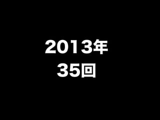 2013年 
35回 
 