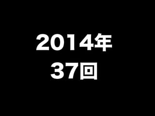 2014年 
37回 
 
