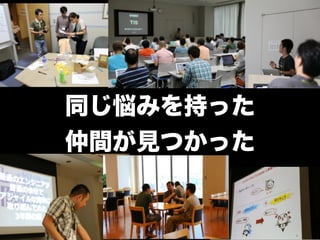 同じ悩みを持った 
仲間が見つかった 
 