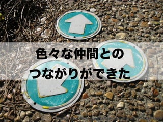 色々な仲間との 
つながりができた 
https://www.flickr.com/photos/derekbruff/5583561290 
 