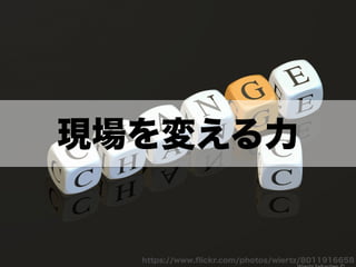 現場を変える力 
https://www.flickr.com/photos/wiertz/8011916658 
 