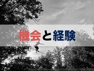 機会と経験 
hhtttptpss:/:///wwwwww.fl.flicickkr.rc.coomm//pphhoototoss//ppieierrrreeimimaaggeess//1100775555226688440055 
 