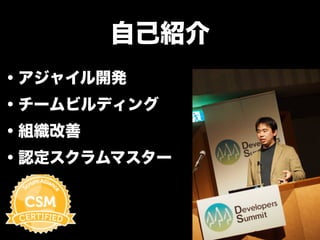 自己紹介 
・アジャイル開発 
・チームビルディング 
・組織改善 
・認定スクラムマスター 
 