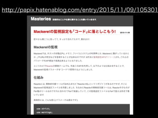 http://papix.hatenablog.com/entry/2015/11/09/105301
 