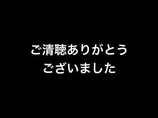 ご清聴ありがとう
ございました
 