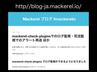http//blog-ja.mackerel.io/
 