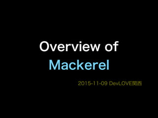 Overview of
Mackerel
2015-11-09 DevLOVE関西
 