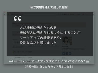 mkasumi.com: マークアップすることについて考えてみた話
（当時の思いをしたためて下書きのまま）
 
 
 
“
 