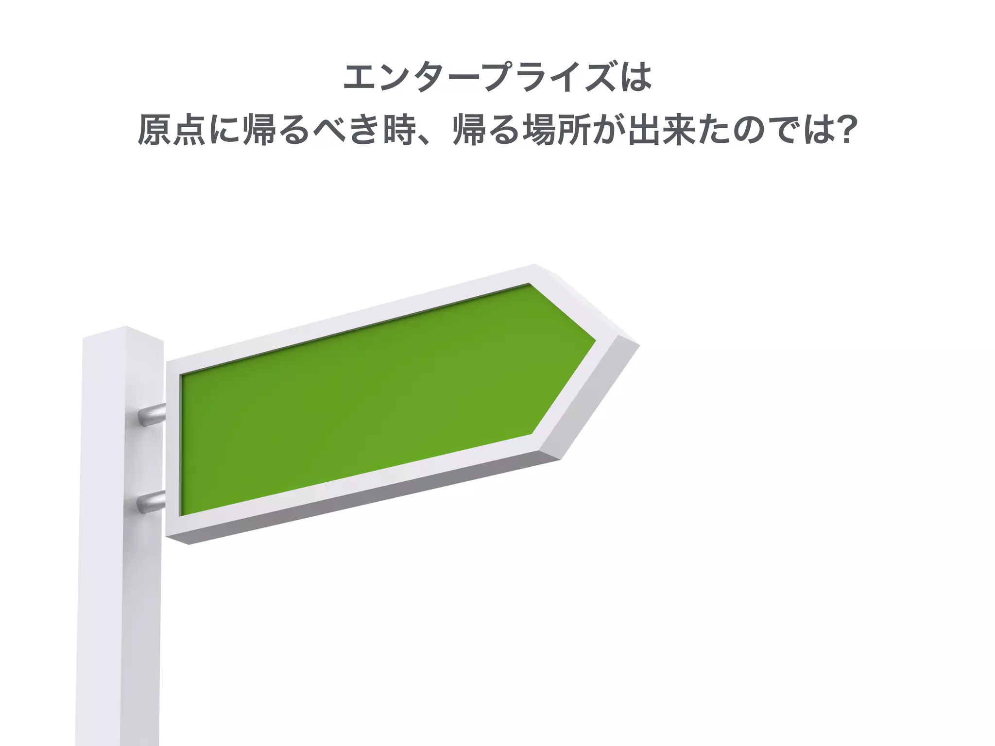 エンタープライズは
原点に帰るべき時、帰る場所が出来たのでは?
 