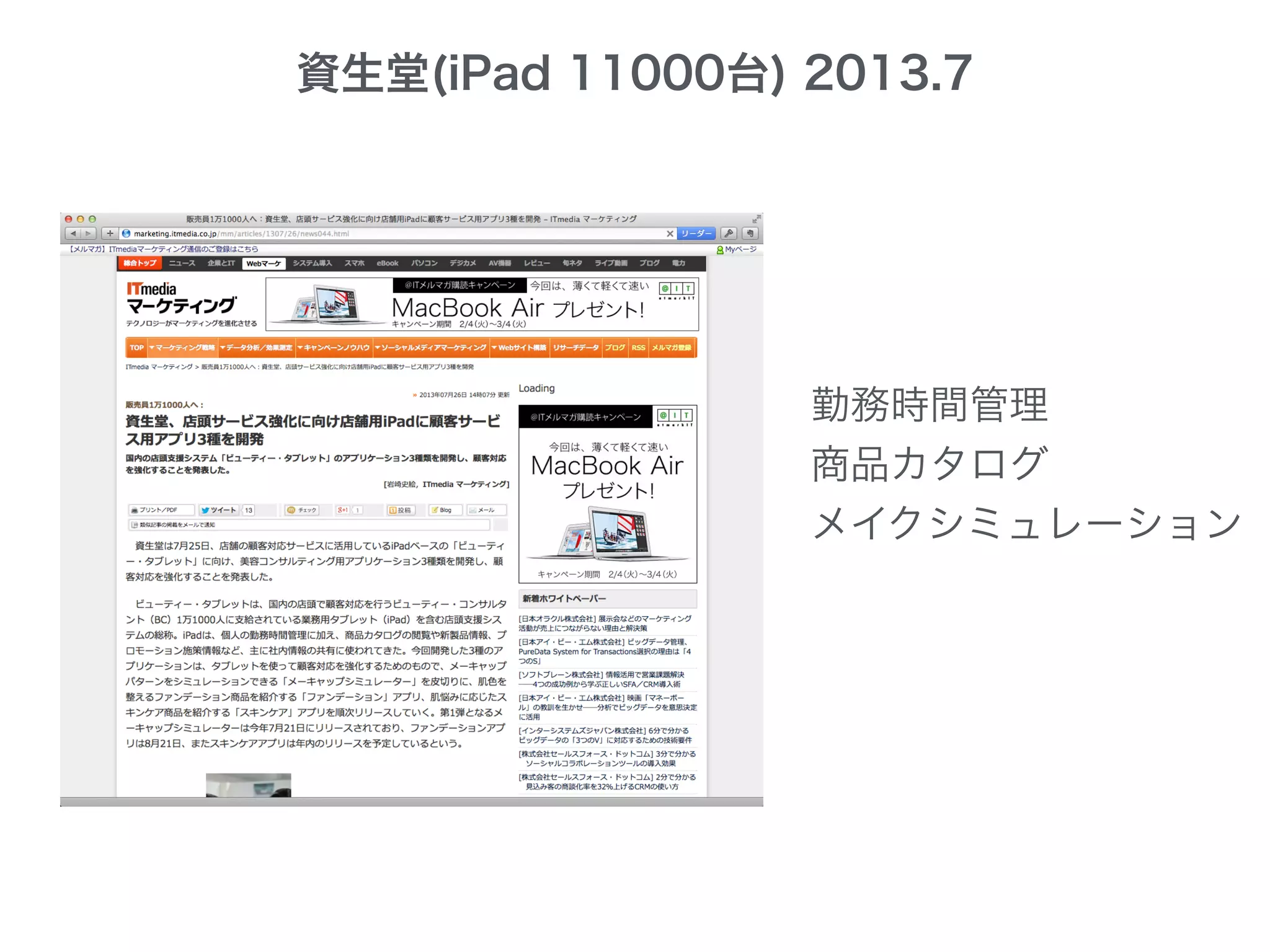 資生堂(iPad 11000台) 2013.7
勤務時間管理
商品カタログ
メイクシミュレーション
 