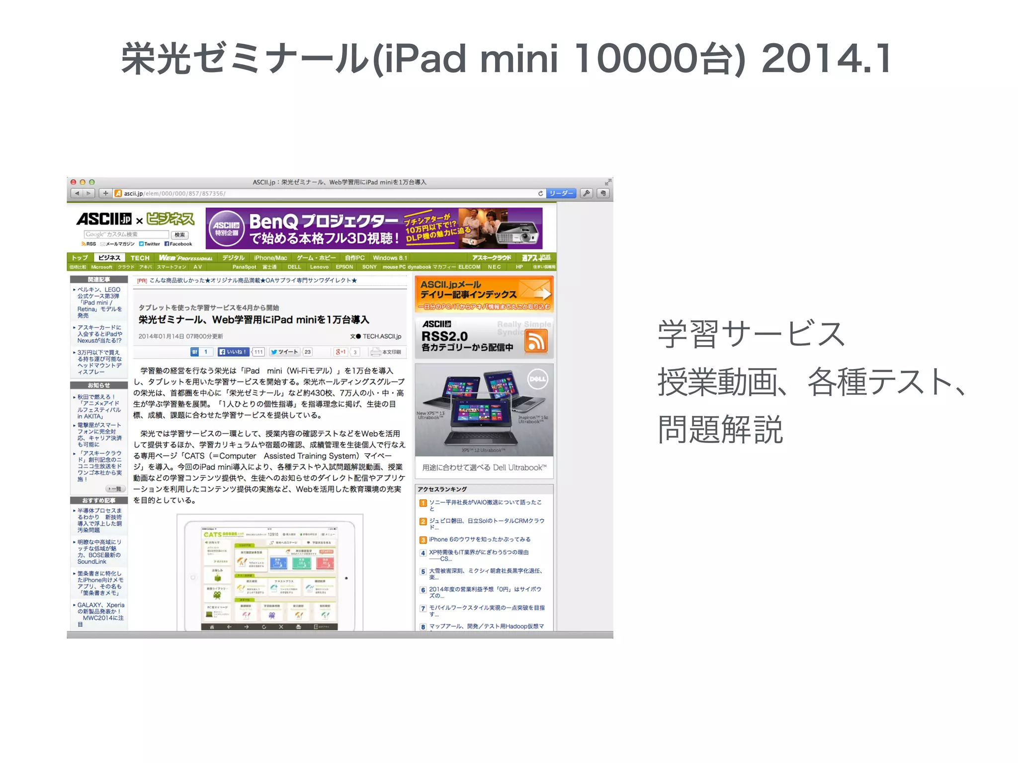 栄光ゼミナール(iPad mini 10000台) 2014.1
学習サービス
授業動画、各種テスト、
問題解説
 