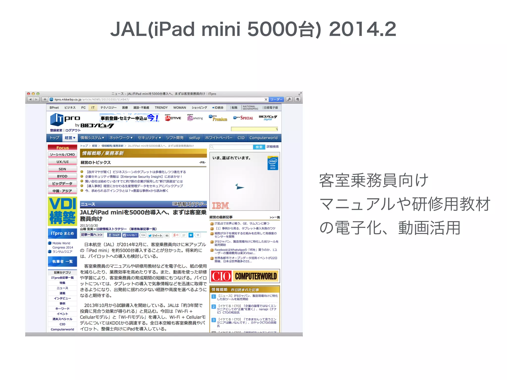 JAL(iPad mini 5000台) 2014.2
客室乗務員向け
マニュアルや研修用教材
の電子化、動画活用
 