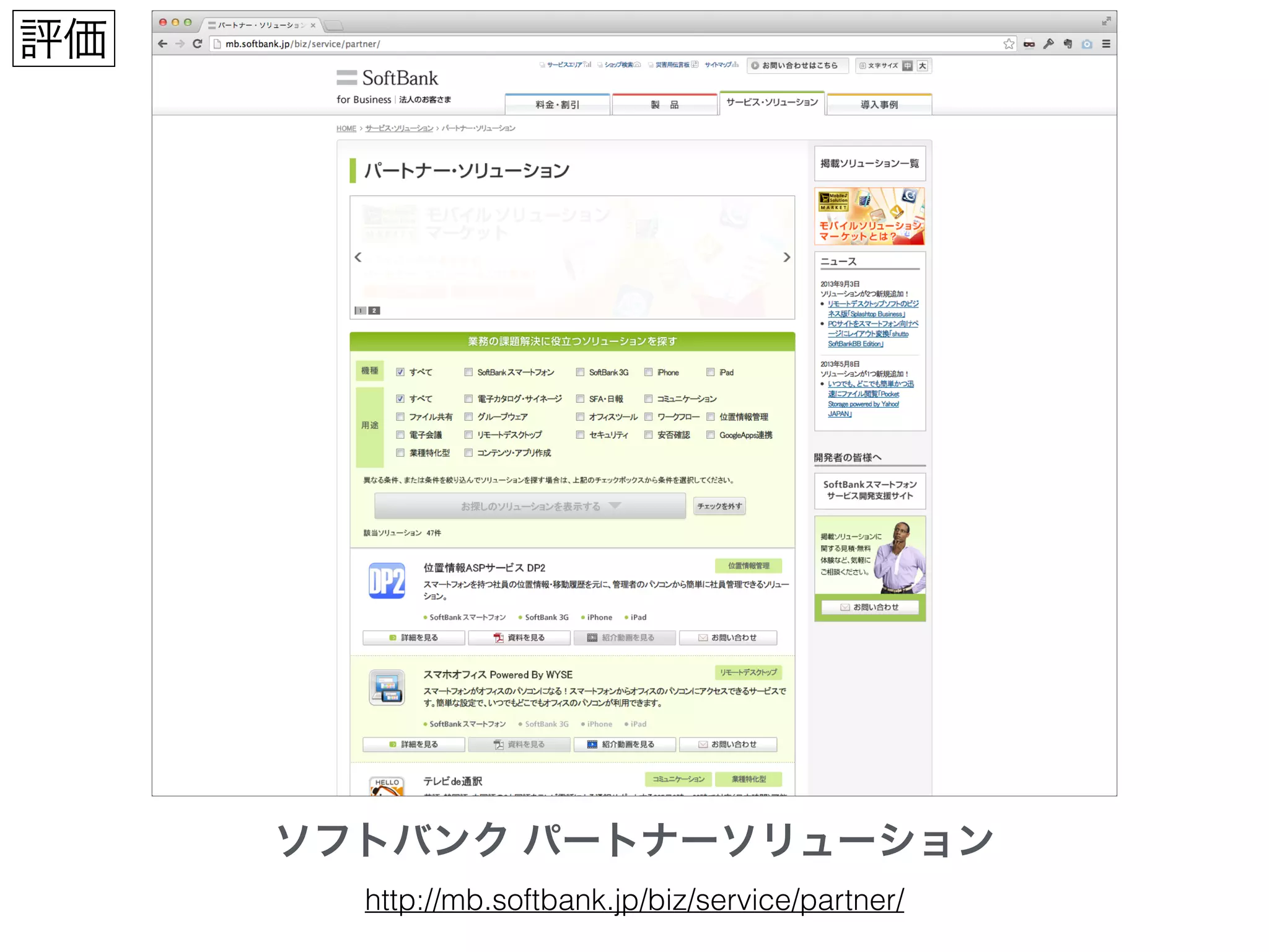 ソフトバンク パートナーソリューション
http://mb.softbank.jp/biz/service/partner/
評価
 