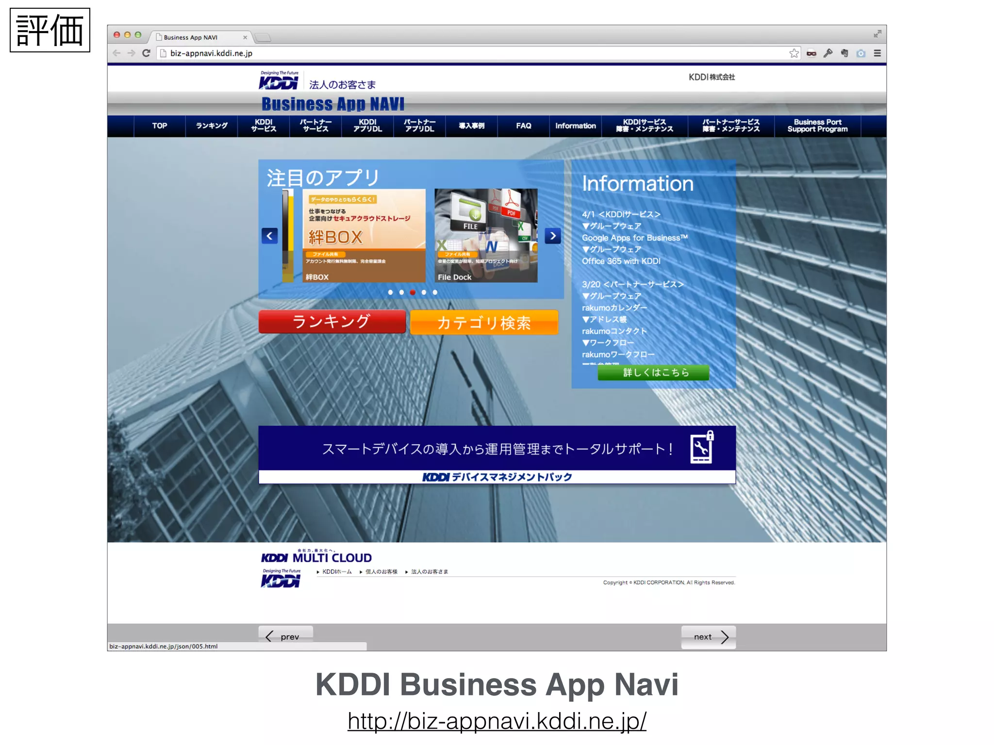 KDDI Business App Navi
http://biz-appnavi.kddi.ne.jp/
評価
 