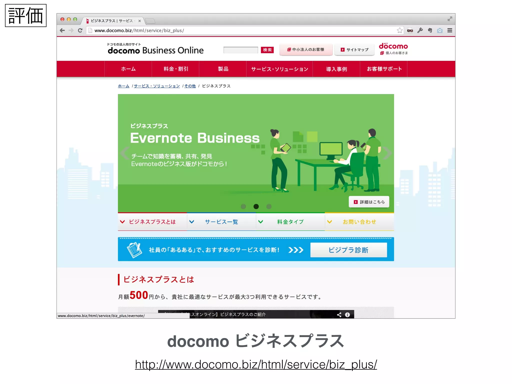 docomo ビジネスプラス
http://www.docomo.biz/html/service/biz_plus/
評価
 