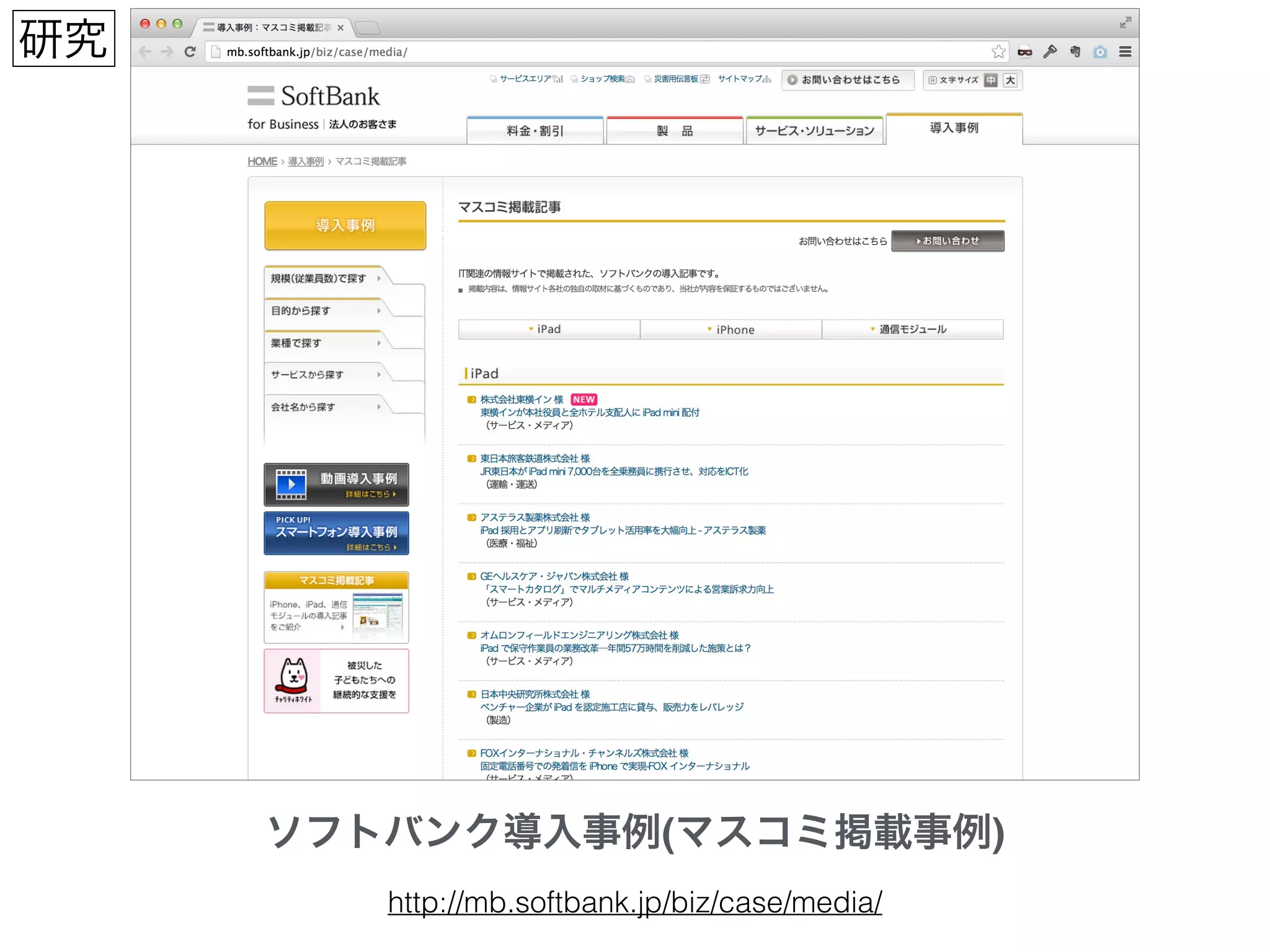 ソフトバンク導入事例(マスコミ掲載事例)
研究
http://mb.softbank.jp/biz/case/media/
 