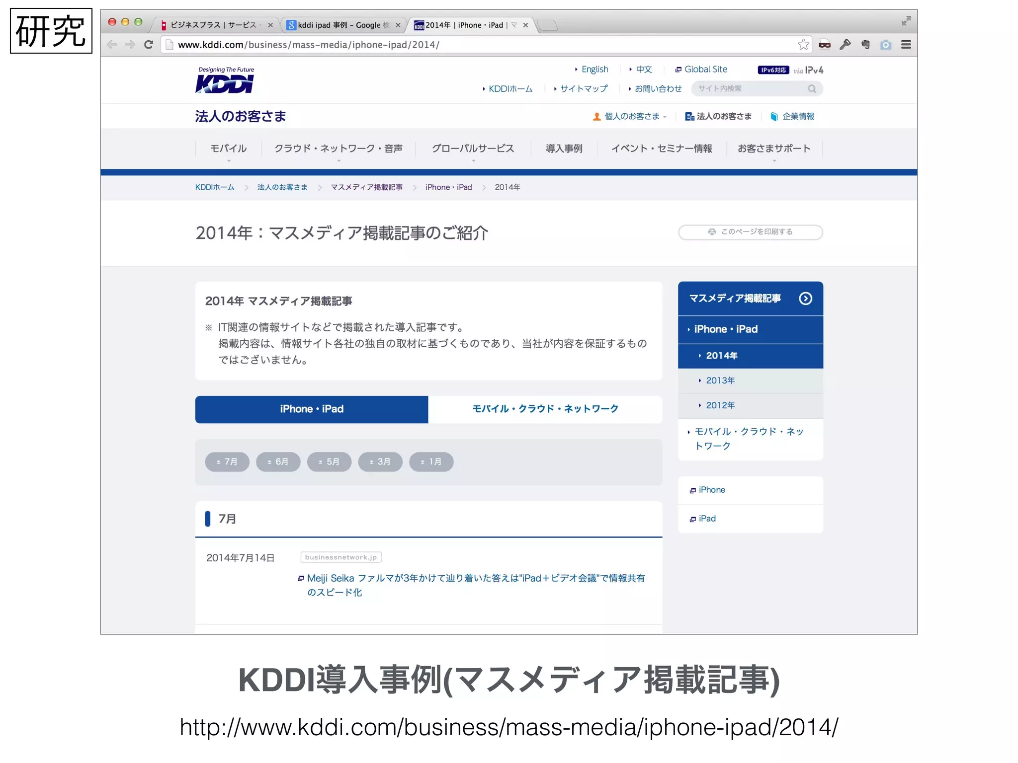 KDDI導入事例(マスメディア掲載記事)
研究
http://www.kddi.com/business/mass-media/iphone-ipad/2014/
 