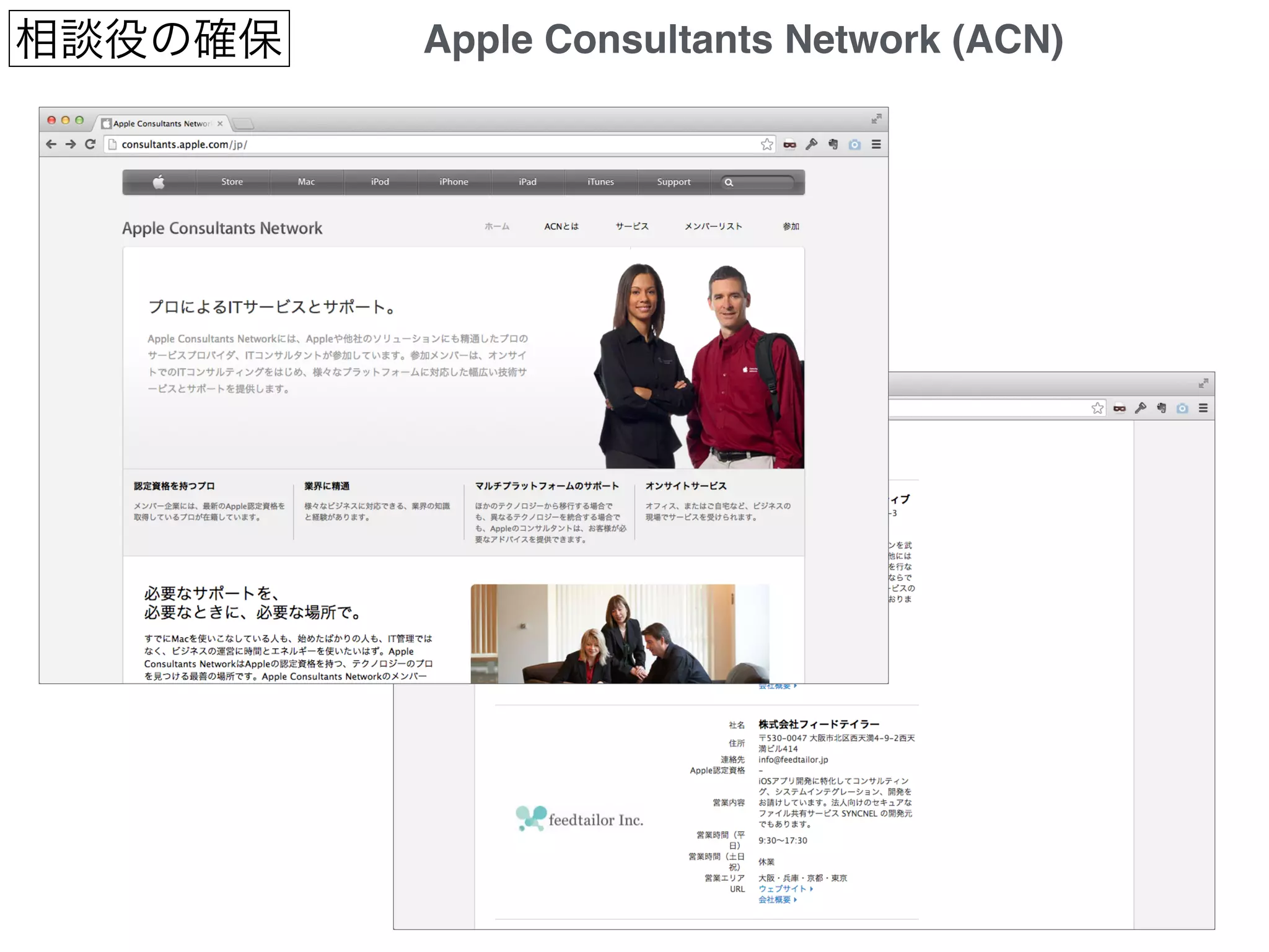 相談役の確保 Apple Consultants Network (ACN)
 