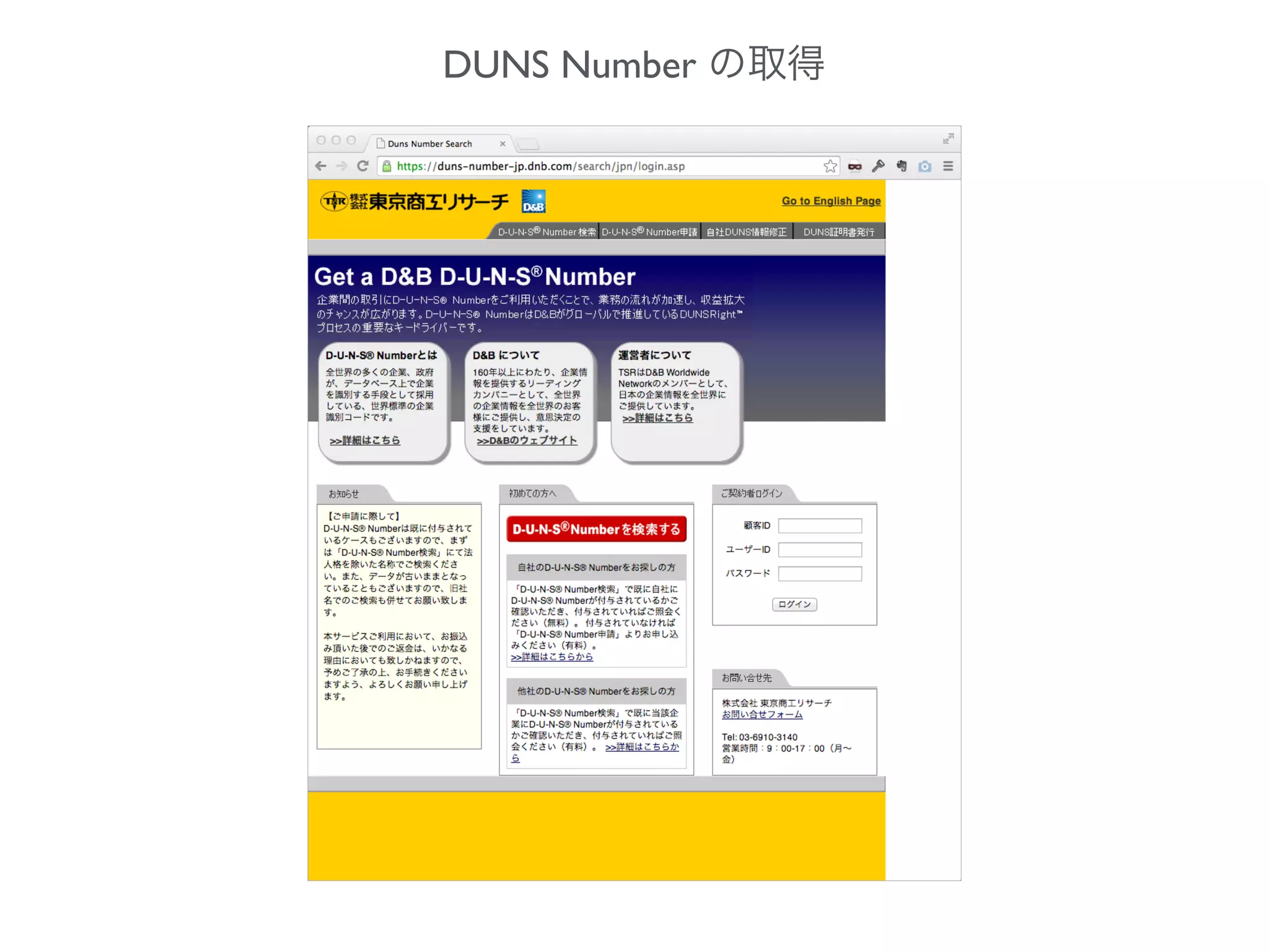 DUNS Number の取得
 