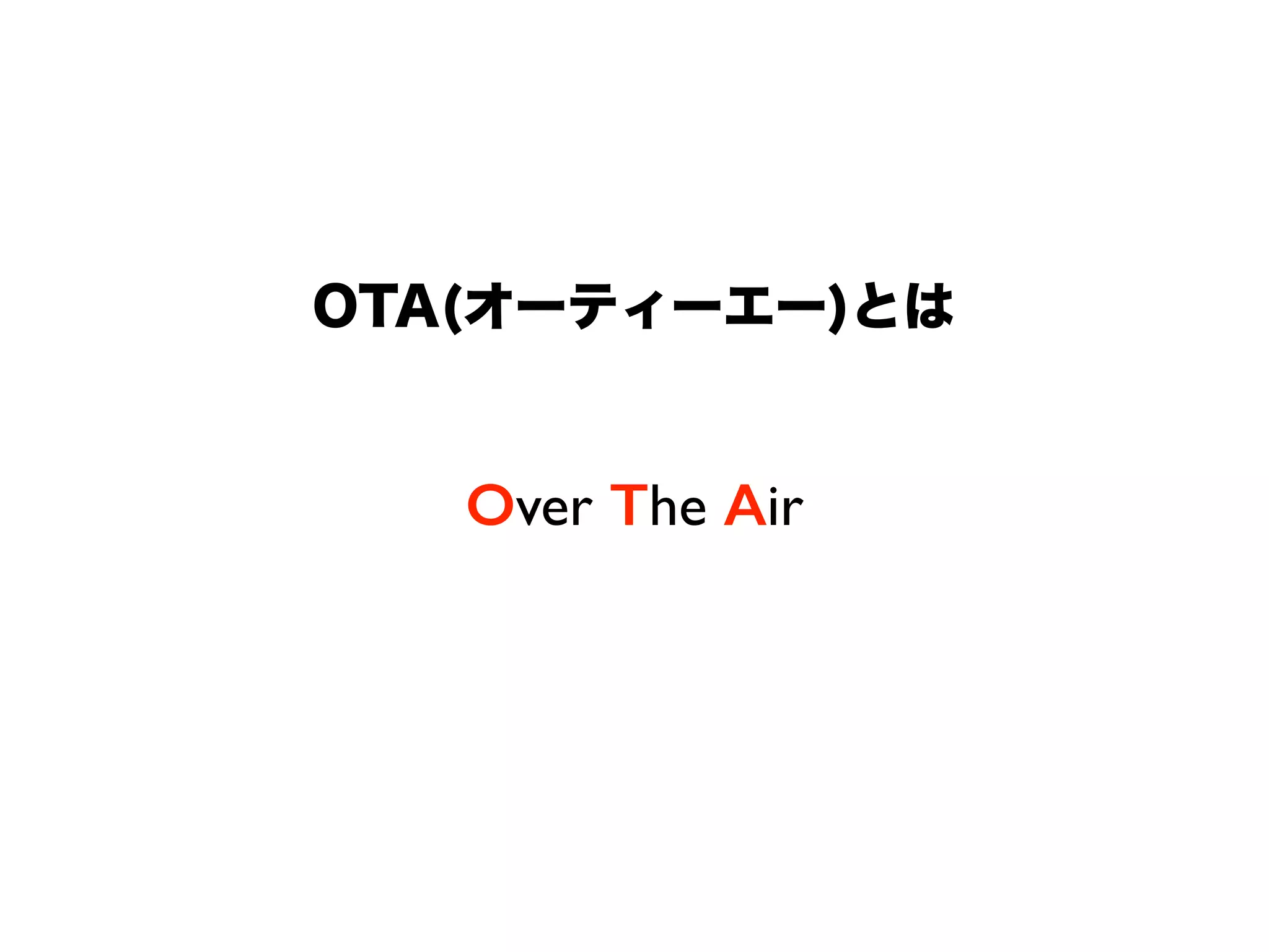 OTA(オーティーエー)とは
Over The Air
 