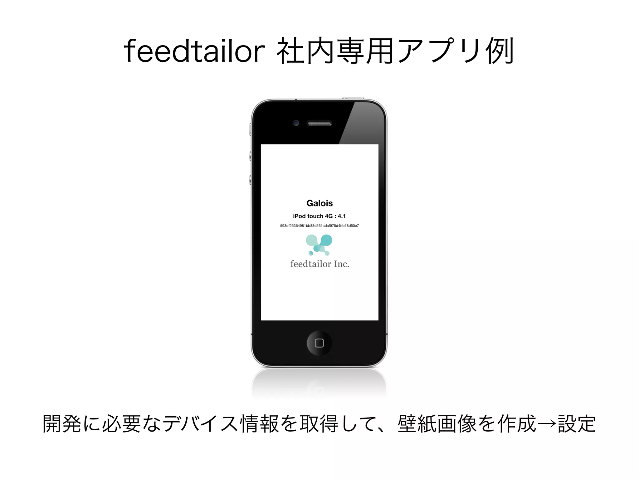 feedtailor 社内専用アプリ例
開発に必要なデバイス情報を取得して、壁紙画像を作成→設定
 