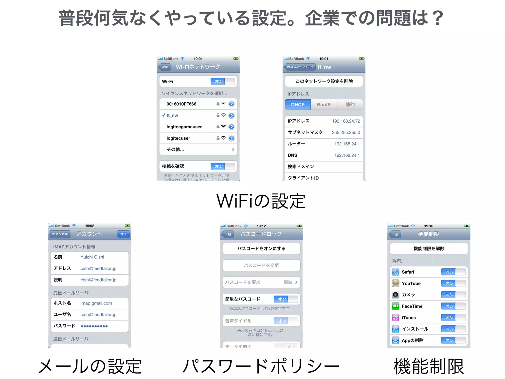WiFiの設定
メールの設定 パスワードポリシー 機能制限
普段何気なくやっている設定。企業での問題は？
 