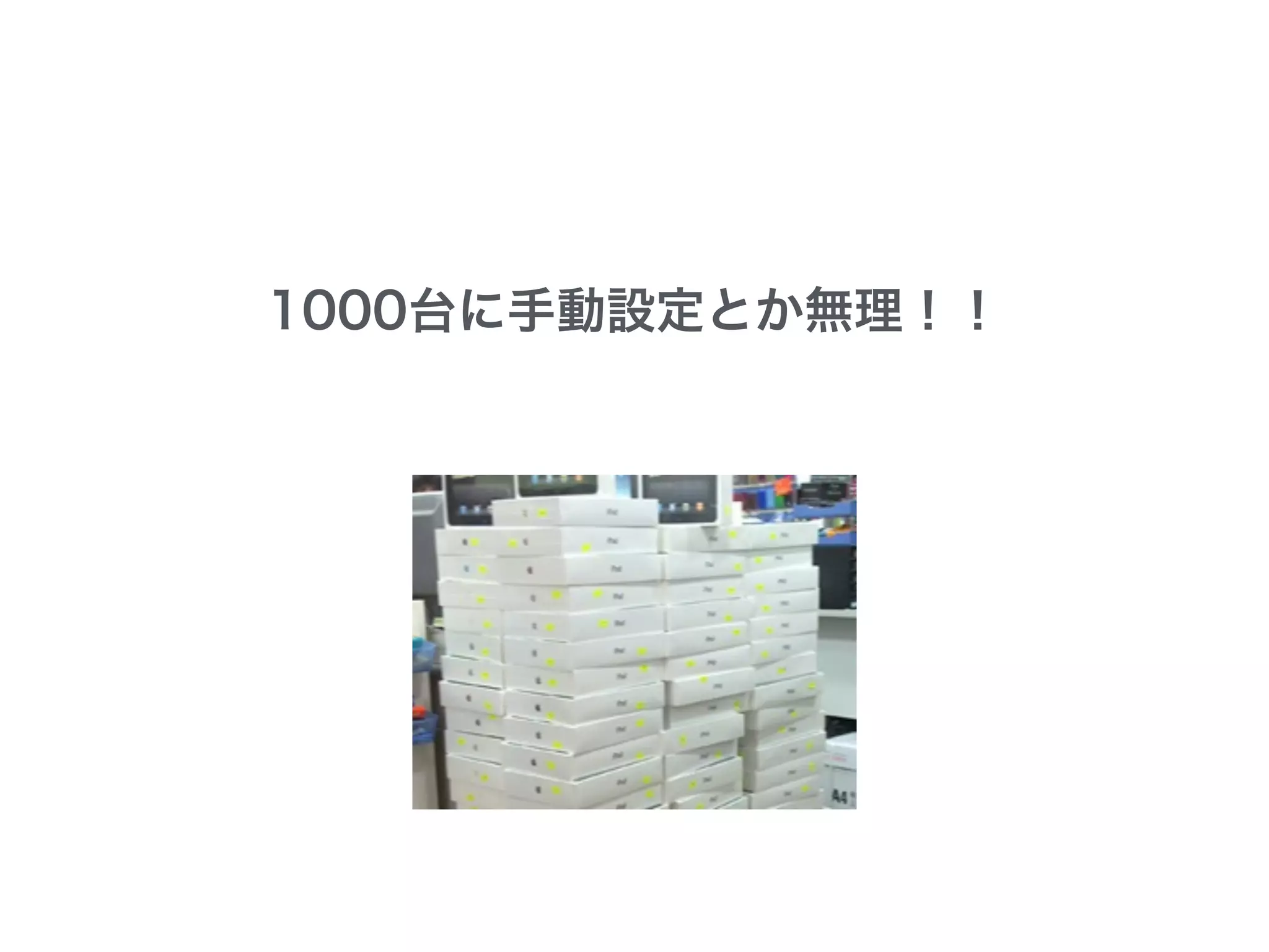 1000台に手動設定とか無理！！
 