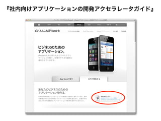 『社内向けアプリケーションの開発アクセラレータガイド』
 