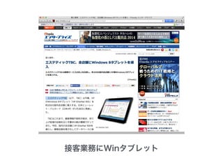 接客業務にWinタブレット
 