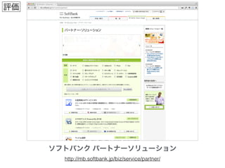 ソフトバンク パートナーソリューション
http://mb.softbank.jp/biz/service/partner/
評価
 