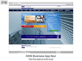 KDDI Business App Navi
http://biz-appnavi.kddi.ne.jp/
評価
 