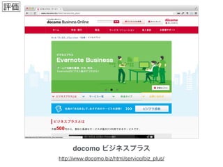 docomo ビジネスプラス
http://www.docomo.biz/html/service/biz_plus/
評価
 