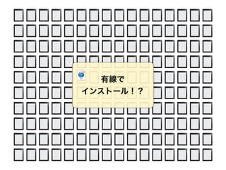 有線で
インストール！？
 