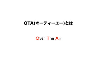 OTA(オーティーエー)とは
Over The Air
 