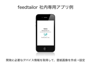 feedtailor 社内専用アプリ例
開発に必要なデバイス情報を取得して、壁紙画像を作成→設定
 